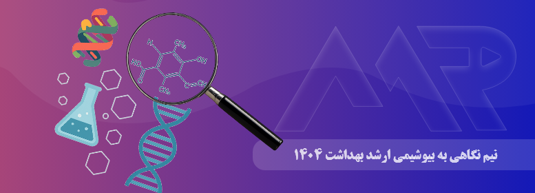 نیم نگاهی به بیوشیمی ارشد بهداشت 1404